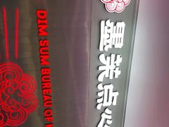 -墨茉点心局(国金街店)
