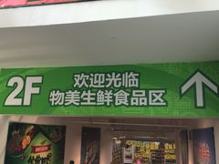 -物美超市(乔司华荣城店)