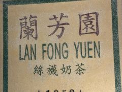 -兰芳园(中环老店)