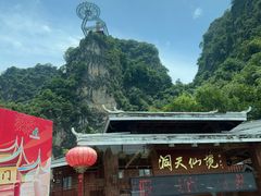 -英西峰林·洞天仙境