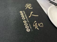-老人和饭店(淮海中路店)