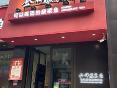 -金牌酸菜鱼(蓝天花园店)
