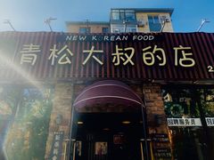 门面-青松大叔的店(东财店)