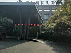 -听松楼·花园酒店·自助餐厅(红梅公园店)