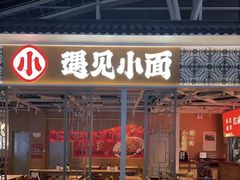 门面-遇见小面(广州南站店)