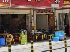 -毛椒火辣重庆火锅串串香(城基路店)