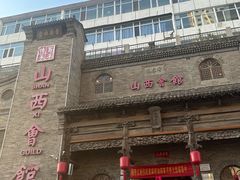 -山西会馆·晋菜·晋商宴·牌匾博物馆(胜利东街店)