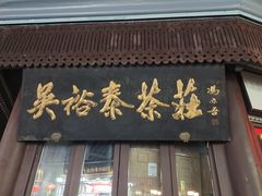 -吴裕泰茶庄(前门大街店)