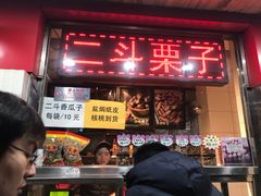 门面-二斗栗子(西湖道店)