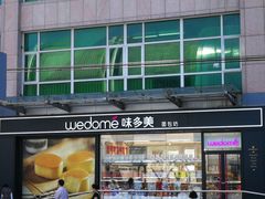 -味多美蛋糕(梨园店)