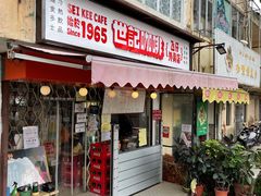 门面-世记咖啡(氹仔外卖店)