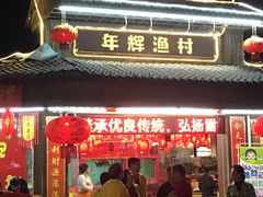 -年辉渔村
