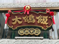 -大鸽饭(北京路店)