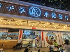 -饺子季水饺餐厅(新市街店)