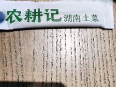 -农耕记·湖南土菜(科技园店)