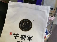 -牛将军•涮肉•烤肉(北京王府井·故宫店)