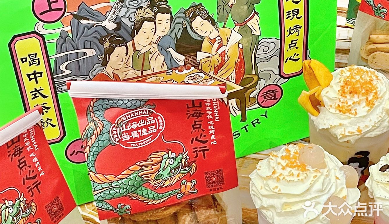 国潮风山海茶点普陀新店！喝中式茶饮，吃现烤点心~