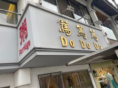 门面-笃笃笃糖粥(十全街店)