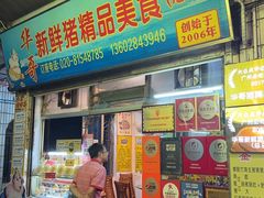 -华哥新鲜猪精品美食