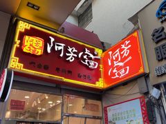 -阿芳卤面(中闽百汇店)