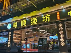 -粤顺渔坊·中山脆肉鲩火锅(清湖店)