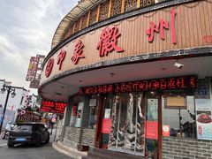 -印象徽州·正宗徽菜体验店