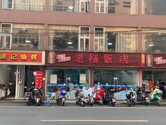 门面-老杨饭店(万科里店)
