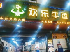 -欢乐牛香(东海二路店)