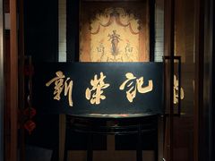 -新荣记(椒江店)