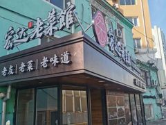 -宏达老菜馆(东安街店)