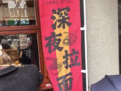 -Ramen满吉·豚骨拉面(丽园路店)
