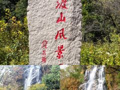 -玉渡山自然风景区