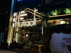 门面-胡桃里乐队酒馆(大庆店)