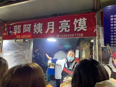-郭阿姨月亮馍