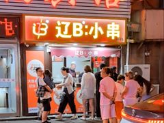 -辽B·小串(总店)