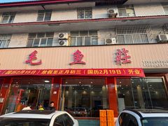 -三毛鱼庄(威连路店)