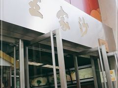 门面-王家沙点心店(南京西路总店)