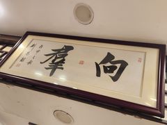 -粤·向群饭店(龙津东路总店)