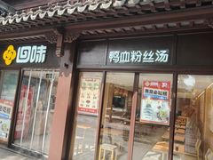 -回味鸭血粉丝汤(夫子庙瞻园路店)