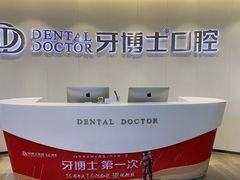 -牙博士口腔品牌连锁(杨浦店)