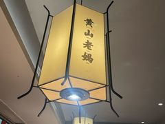 -黄山老妈·土菜(碧桂园店)