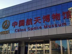 -中国航天博物馆