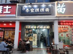 -泰宜担担面(黄泥塝总店)