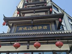 -高晓山馅饼店(牛庄百年店)