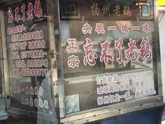门面-正宗忘不了老鹅(梅岭店)