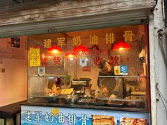 -建军奶油排骨