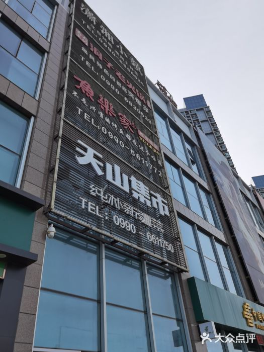 天山集市(和家乐广场店)门面图片