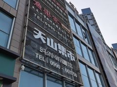 门面-天山集市(和家乐广场店)