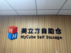 -美立方自助仓迷你小仓库(太阳宫凯德店)