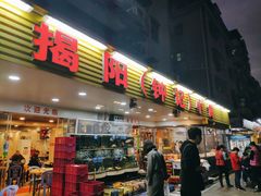 门面-揭阳钟记小食(福田新村店)